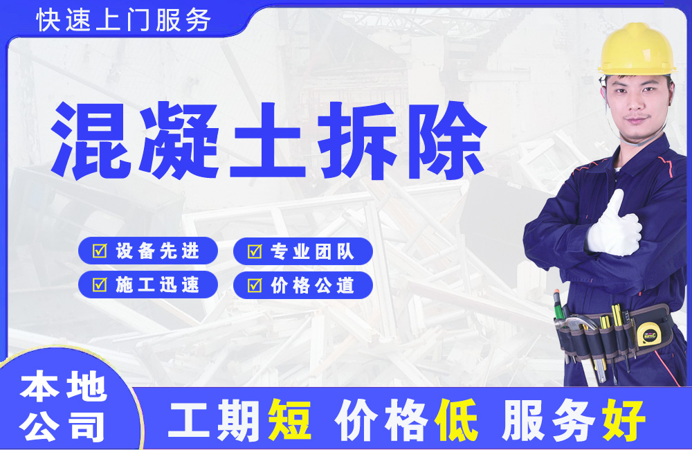 颍东混凝土拆除