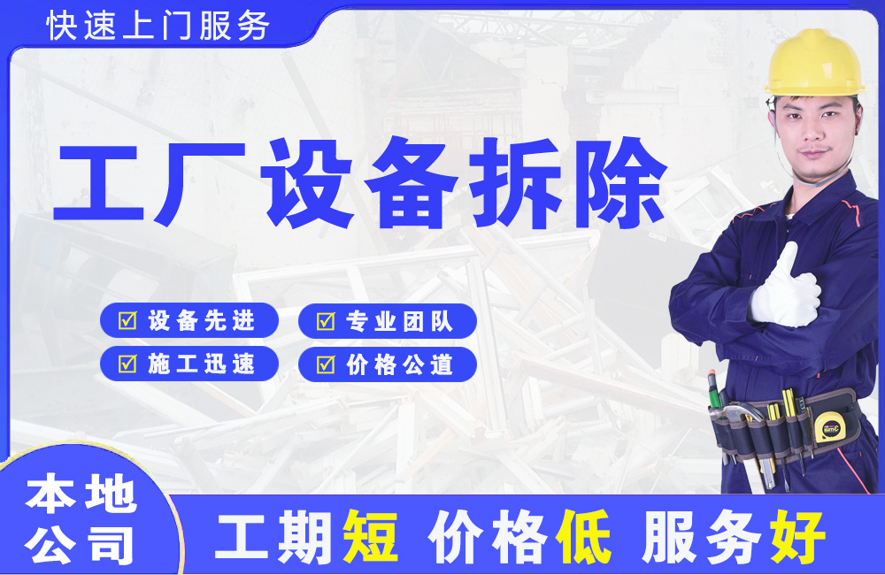 颍东工厂设备拆除
